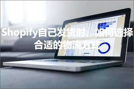 跨境电商知识:Shopify自己发货时，如何选择合适的物流方式